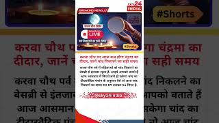 Karwa Chauth 2024 Time Table shorts karwachauth trending [upl. by Kevan]