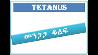 TETANUSመንጋጋ ቆልፍ [upl. by Denney]