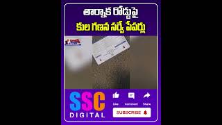 Telangana Kula ganana Survey Papers On Road  Shorts Sscdigital Balannamuchatlu [upl. by Sanburn]