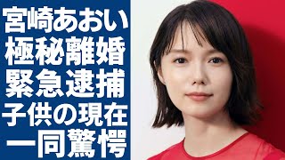 宮崎あおいが実はquot極秘離婚quotしていた緊急逮捕の実態に言葉を失う「ソラニン」で有名な女優が芸能界から干された本当の理由子供の現在に一同驚愕！ [upl. by Hebner]