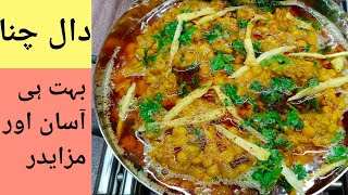 Chana Dal Recipe Pakistani  Dal Recipe  Chana  Dal  Dal fry  Dhaba Style Daal Chana [upl. by Rebmak441]