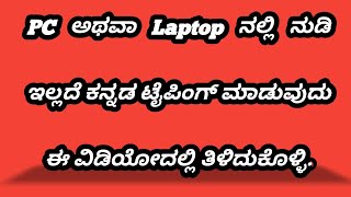 Kannada Typing PC Or Laptop Without Nudi ಪಿಸಿ ಅಥವಾ ಲ್ಯಾಪ್ಟಾಪ್ ನಲ್ಲಿ ಕನ್ನಡ ಟೈಪಿಂಗ್ ಮಾಡುವುದು ಹೇಗೆ [upl. by Hahseram541]