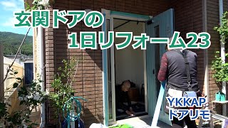 須坂市 玄関 補助金 リフォーム 【玄関ドアの1日交換23 YKKAP ドアリモ】 [upl. by Niraa]