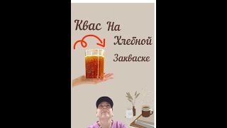 Самый лучший квас домашний на хлебной закваске 🤗 [upl. by Garrison429]