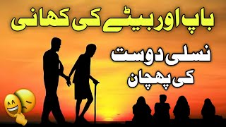 Baap or Beta ki kahani  Nasli Dost Ki pahchan  Moral Story  Zaman Voice [upl. by Alvis]