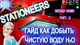 Stationeers обзор game ГАЙД 18 ЛЁД И ВОДА для гидропоники [upl. by Terbecki]