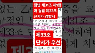 형법 제33조단서 경찰간부시험 경찰학원 경찰승진 형법 변호사시험 형사법 경찰대편입 경찰시험 형사소송법 [upl. by Eikcir177]