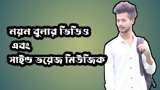 নয়ন বুলার ভিডিও এবং সাইন্ড ভয়েজ মিউজিক । one music club [upl. by Esahc50]