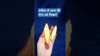 पपीता फेस पैक से त्वचा को निखारे Papaya face pack [upl. by Kyte177]