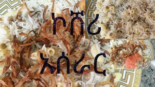 የኮሸረ አሰራር ሩዝ ምሰር ማካሮኒ አንድ ላይ koshari Recipe [upl. by Ahsinotna]