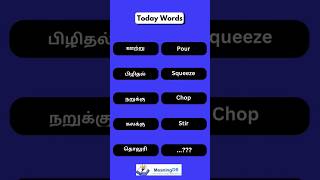 Learn Daily Use 05 English Words meaning shortstamil wordsmeaning vocabulary shorts [upl. by Linette]