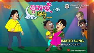 Natia Comedy  Punei Jahna Song  Animation Version [upl. by Enileve]