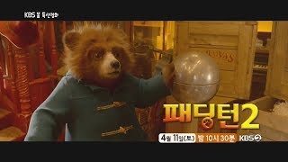 KBS 봄 특선영화 예고 패딩턴 2 ㅣ KBS방송 [upl. by Rori]