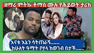 የዘማሪ ምትኩ ሙሉ የሕይወት ታሪክ በአጭሩ ይህን ይማስለል Mitiku thomas Ethiopia Gosphel Song [upl. by Eerdua888]