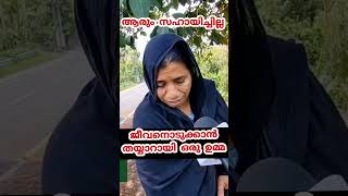 മരിക്കാൻ തയ്യാറായി ഈ ഉമ്മ boche mayusuffali [upl. by Suivatnad]