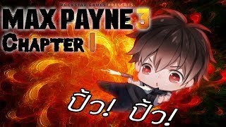 Max Payne 3 Chapter 1 ออกมาสักพัก [upl. by Ecnerolf]