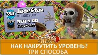 Как накрутить уровень опыт в Clash of Clans [upl. by Akema]