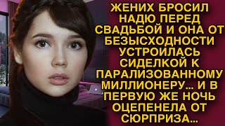 Брошенная невеста с горя пошла сиделкой к парализованному миллионеру а первой же ночью [upl. by Sanders]