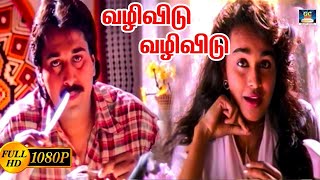 வழிவிடு வழிவிடு  Vazhi Vidu Vazhi En Devi Song HD  SPB  Ilayaraja  Rahman  Paattu Padava [upl. by Lleon]