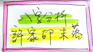 恆大許家印～末落的八字｜「大時代大運」30年興衰｜七殺運「恆大債券悲劇」本來是不必的｜YY八字 [upl. by Harahs]