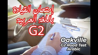 Oakville G2 Road Test  امتحان القيادة في اونتاريو باللغة العربية [upl. by Retsel]