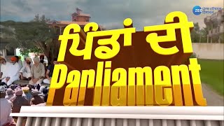 ZeePHH ’ਤੇ ਪੰਚਾਇਤੀ ਚੋਣਾਂ ਦੀ ਮਹਾਕਵਰੇਜ ਪਹੁੰਚੀ ਪਿੰਡ ਕੌੜੀ ਖੰਨਾ ਵੇਖੋ ਪਿੰਡਾਂ ਦੀ PARLIAMENT [upl. by Rein]