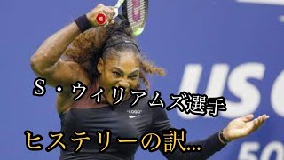 大坂なおみ選手のセリーナ・ウィリアムズ選手に対する勝利にスキャンダルが水を差す [upl. by Odracir]