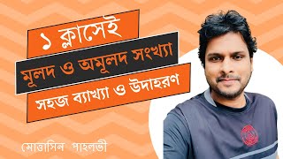 মূলদ ও অমূলদ সংখ্যা MottasinPahloviBUETian [upl. by Maddeu233]