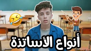 أنواع الأساتذة 😂 [upl. by Ruy]