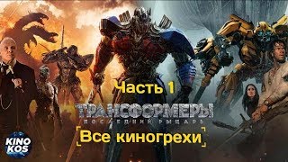 Все киногрехи quotТрансформеры Последний рыцарьquot  Часть 1 [upl. by Yordan]