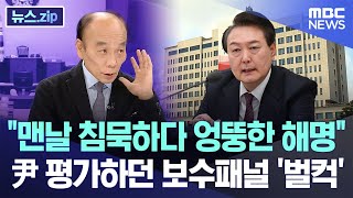 quot맨날 침묵하다 엉뚱한 해명quot 尹 평가하던 보수패널 벌컥 뉴스zipMBC뉴스 [upl. by Seuguh]