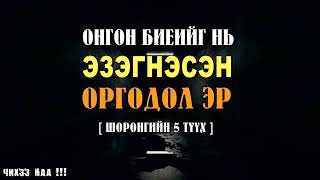 Онгон Биеийг нь Эзэгнэсэн Оргодол Эр  Шоронгийн 5 Түүх [upl. by Christina677]