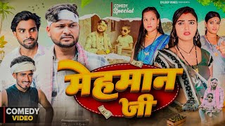 मेहमान जी  Mehman JI  Dileep Vines  ManiMerajVines  New Comedy Video [upl. by Ailaroc]