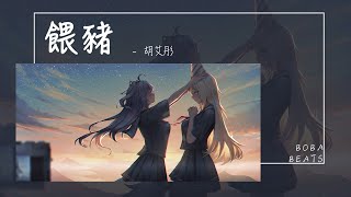 胡艾彤  餵豬『你的肚子是那麼鼓 受不了咱家的苦』【Lyrics Video】 [upl. by Mccall]