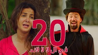 مسلسل في ال لا لا لاند  الحلقه العشرون  Fel La La Land  Episode 20 [upl. by Ydnec381]