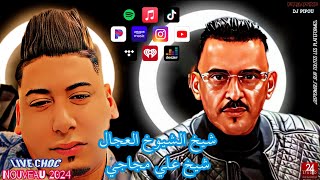 شيخ الشيوخ العجال duo الشيخ المجاجي Ft حبيبو مابغاش قلبك يقيلني مدحات 🇩🇿🇹🇳🇪🇬🇱🇾🇲🇦 لايف شوك 2024 [upl. by Tayyebeb]