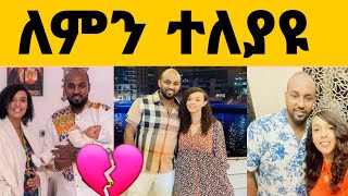 አርቲስት ሜላት ነብዩ ከባለቤቷ ተፋታች [upl. by Connors104]