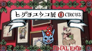 ピアノBGM amp「ヒグチユウコ展CIRCUS FINAL END」ギャラリーツアー [upl. by Baily]