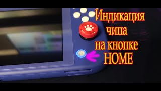 Индикация чипа Nintendo switch lite на кнопе HOME [upl. by Anihtyc206]