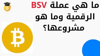 ما هي عملة BSV الرقمية وما هو مشروعها؟ [upl. by Nryhtak]