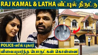 Raj Kamal amp Latha வீட்டில் நடந்த திடீர் திருட்டு  விலையுயர்ந்த பொருட்கள் கொள்ளை போலீஸில் புகார் [upl. by Jeremie613]