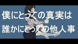 【off vocal】僕に○ねと言ったやつは今ものうのうと生きてる [upl. by Colt]