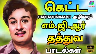 கெட்ட எண்ணங்களை அழிக்கும் எம்ஜிஆர் தத்துவ பாடல்கள் 60s Tamil EverGreen Songs  MGR  Sivaji  TMS [upl. by Lyn305]