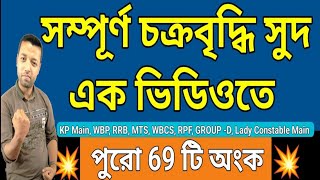 সম্পূর্ণ চক্রবৃদ্ধি সুদ এক ভিডিওতে  Compound interest [upl. by Medina]