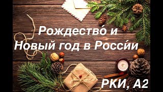 Рождество и Новый год в России РКИ А2Christmas and New Year in Russia A2 [upl. by Babara]