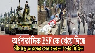 Backing News বাচ্চা দেশ বাংলাদেশ ভারতের অর্ধশত BSF কে খাইয়া দিছে। লাশ নিয়া যাওয়ারও সময় পায়নি India [upl. by Kudva83]