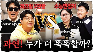 지식유튜버 VS 수능만점자 심각하게 치열했던 퀴즈대결 진행  이광용 아나운서 정영진 최욱 이광용 수능 [upl. by Almeeta]