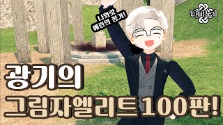 마비노기 그림자 미션이 아직도 현역인 이유 그림자 미션 엘리트 100판 [upl. by Eceinart]