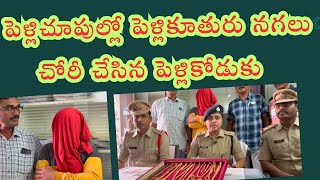 పెళ్లిచూపులకి వెళ్లి పెళ్లి కూతురు నగలుతో పరారైన పెళ్లికోడుకు  MS5 news [upl. by Plotkin831]