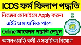 ICDS ফর্ম ফিলাপ পদ্ধতি 2023  WB ICDS Online Apply Process 2023  WB ICDS Recruitment 202324 [upl. by Aitnas]